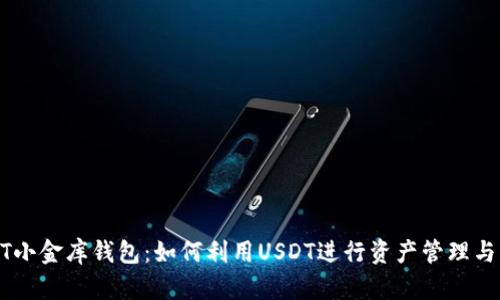 USDT小金库钱包:如何利用USDT进行资产管理与增值