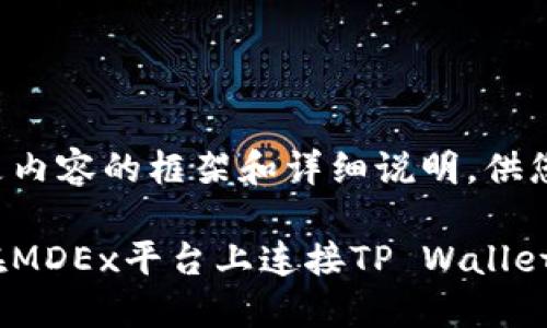 以下是内容的框架和详细说明,供您参考:
如何在MDEx平台上连接TP Wallet