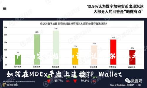 以下是内容的框架和详细说明,供您参考:
如何在MDEx平台上连接TP Wallet