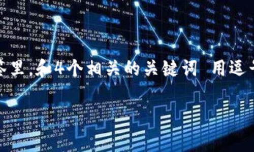 思考一个推广并且便于用户查看的优秀,放进 / 标签里,和4个相关的关键词 用逗号分隔,关键词放进 guanjianci / guanjianci 标签里
2023年USDT转账手续费最低的钱包推荐
