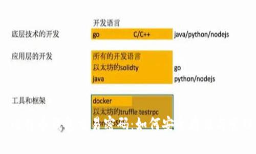 比特币钱包交易密码:如何安全存储与管理