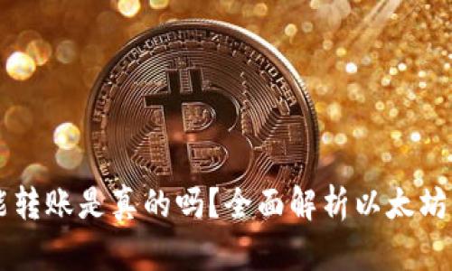 以太坊钱包不能转账是真的吗?全面解析以太坊钱包的转账功能