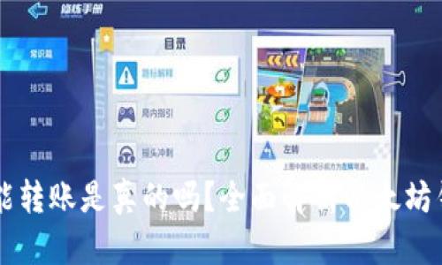 以太坊钱包不能转账是真的吗?全面解析以太坊钱包的转账功能