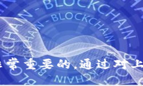   如何将货币转入tpWallet：详细步骤与技巧  / 

 guanjianci  tpWallet, 货币转移, 加密钱包, 数字资产  /guanjianci 

 一、什么是tpWallet？ 
 tpWallet是一款新兴的加密货币钱包，专注于提供安全、便捷的数字资产管理服务。随着区块链技术的快速发展，越来越多的人开始接触并使用加密货币，tpWallet因其友好的用户界面和强大的功能而受到广泛欢迎。用户可以在tpWallet中存储、发送、接收各种主流的数字货币，享受高效的交易体验。

 二、为什么选择tpWallet？ 
 tpWallet提供了多种优势，吸引了大量用户选择这款钱包。首先，它的安全性非常高，采用了多重加密机制和冷存储技术，有效保护用户的数字资产。其次，用户界面友好，方便新手操作，使得即使是第一次使用钱包的人也能够快速上手。此外，tpWallet支持多种加密货币，用户可以自由选择存储和交易的资产，进一步提升了使用的灵活性与便利性。

 三、如何将货币转入tpWallet？ 
 要将货币转入tpWallet，首先需要确保你已经下载并安装该钱包，并完成必要的注册与身份验证。接下来，你可以按照以下步骤进行操作：
ol
    li获取钱包地址：打开tpWallet，登录你的账户。在主界面上，找到“接收”或“存款”选项，点击后你将看到一个专属的钱包地址。这是你接收货币的唯一地址，请务必妥善保存。/li
    li选择转账方式：你可以通过多种方式将货币转入tpWallet，例如通过其他钱包直接转账、通过交易所提币或是通过点对点交易等。当你选择好转账方式后，确保你已登录另一个账户。/li
    li输入金额与地址：在转账页面，输入你希望转入tpWallet的钱数，并粘贴先前获取的钱包地址。确保地址正确无误，任何错误都可能导致资金的永久丢失。/li
    li确认转账：在确认页面再次检查相关信息无误后，点击确定转账。有些钱包或交易所可能会要求你输入验证码或进行身份验证，确保安全性。/li
    li等待确认：转账后，你需要一点时间来等待网络确认。一旦确认完成，转账的货币便会立刻显示在你的tpWallet账户中。/li
/ol

 四、可能相关的问题 
h4 1. 如何保护tpWallet中的资产安全？ /h4
 为了保护tpWallet中的资产，用户可以采取以下措施：
ul
    li启用双重认证：确保钱包的安全性，启用双重认证功能，可以显著降低账号被盗的风险。在登录或进行交易时，系统会要求输入双重认证的验证码，提升账户的安全性。/li
    li定期更改密码：定期更换登录密码，并使用复杂的组合可以有效防止账户被入侵。建议使用字母、数字和特殊符号的组合，以增强密码的安全性。/li
    li重复备份助记词：在创建钱包时，系统会生成一组助记词，用于恢复钱包。一定要将这些助记词妥善保存，最好保存在多个安全的位置，以防止丢失。/li
    li不随意点击链接：在使用tpWallet时，务必避免点击陌生链接，尤其是在社交媒体及不明邮件中。很多时候黑客会通过网络钓鱼的方法获取用户信息。/li
/ul

h4 2. 转账失败的原因及解决办法 /h4
 转账失败的常见原因包括：
ul
    li钱包地址错误：随意输入或粘贴错误的钱包地址是转账失败的常见原因，请务必仔细检查地址的准确性。/li
    li网络繁忙：在网络拥堵时，转账确认可能会受到影响，建议等待一段时间在尝试重新转账。/li
    li货币不足：进行转账时请确保你账户中的余额足够覆盖转账金额及相关手续费，否则将导致转账失败。/li
/ul
 如遇到转账失败，可以查看相关的钱包或交易所的客户支持，了解详细的失败原因及解决方案。

h4 3. tpWallet支持哪些货币？ /h4
 在tpWallet上，用户可以存储和交易多种主流的加密货币，包括但不限于以下几种：
ul
    li比特币（BTC）：最早也是最知名的加密货币，tpWallet为其提供了支持。/li
    li以太坊（ETH）：因其智能合约功能而被广泛使用，tpWallet也允许用户在其平台上处理以太坊。/li
    li莱特币（LTC）：被称为“小型比特币”，莱特币因其快速交易确认时间而受到许多用户的青睐。/li
    li瑞波（XRP）：以其跨境支付解决方案而受到关注，tpWallet支持瑞波的交易。/li
/ul
 此外，tpWallet还会逐步支持更多的新兴货币，为用户提供更大的资产选择空间。

h4 4. 如何进行tpWallet的客户支持？ /h4
 如果用户在使用tpWallet过程中遇到问题，可以通过以下几种方式联系客户支持：
ul
    li官方网页支持：tpWallet的官方网站通常会提供常见问题解答和教程，建议用户首先查阅相关信息。/li
    li情况下联系邮件支持：许多钱包都设有专门的客服邮箱，用户可以将问题通过邮件提供给技术支持团队进行解决。/li
    li社交媒体及论坛：关注tpWallet的官方社交媒体账号及相关论坛，用户可以了解最新动态和公告，同时也可以在公众讨论中获取帮助。/li
/ul
 在联系客户支持时，请确保详细描述遇到的问题并提供相关信息方便技术团队快速定位问题。 

 五、总结 
 将货币转入tpWallet是一个简单而直观的过程，用户只需遵循上述步骤即可顺利完成。与此同时，选择一款安全可靠的钱包，并采取相应的安全措施来保护自己的数字资产是非常重要的。通过对上述问题的逐一分析，用户可以更好地使用tpWallet，并享受其中的便捷服务。在数字资产管理的过程中，保持警惕，保护个人信息和资产安全，才能更好地融入这一数字化的未来。