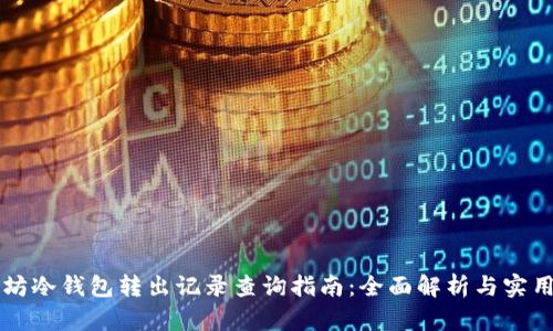 以太坊冷钱包转出记录查询指南:全面解析与实用技巧
