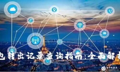 以太坊冷钱包转出记录查询指南:全面解析与实用技巧