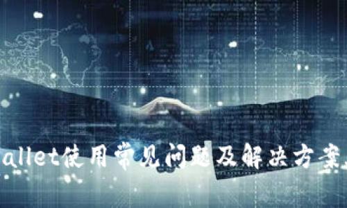 tpWallet使用常见问题及解决方案大全