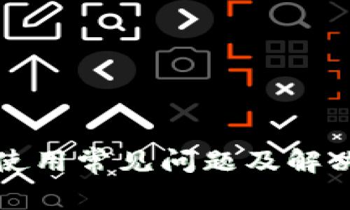 tpWallet使用常见问题及解决方案大全