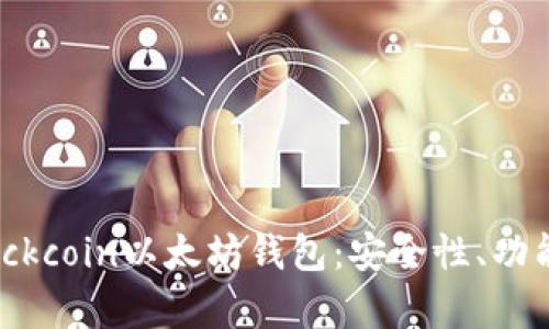 全面解析Blockcoin以太坊钱包:安全性、功能与使用指南