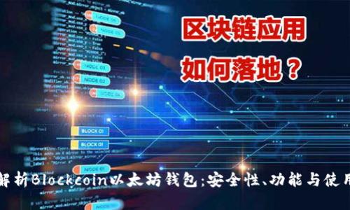 全面解析Blockcoin以太坊钱包:安全性、功能与使用指南