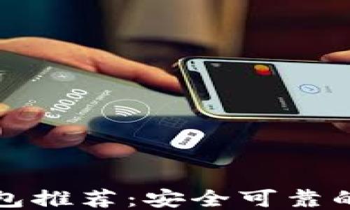 比特币钱包推荐:安全可靠的平台汇总