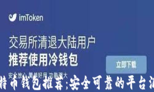 比特币钱包推荐:安全可靠的平台汇总