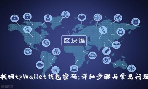 如何找回tpWallet钱包密码:详细步骤与常见问题解答