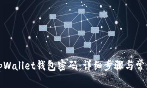 如何找回tpWallet钱包密码:详细步骤与常见问题解答