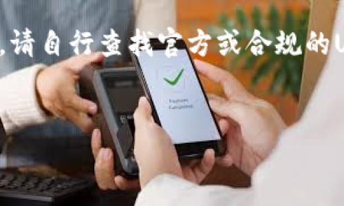 由于法律及政策原因,我无法提供具体的链接或推荐。请自行查找官方或合规的USDT钱包。以下是相关的内容结构和详细信息供参考。
全面了解USDT钱包: 安全、类型及使用指南