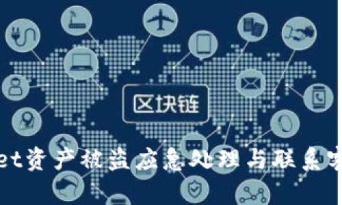 tpWallet资产被盗应急处理与联系客服指南