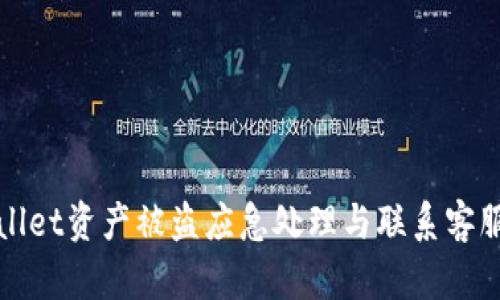 tpWallet资产被盗应急处理与联系客服指南
