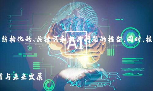 注意:由于篇幅限制,我会为您提供一个结构化的、关键词和相关问题的框架。同时,核心内容将被简化,以便于您理解和扩展。
探索小狐狸钱包在Solana公链上的应用与未来发展