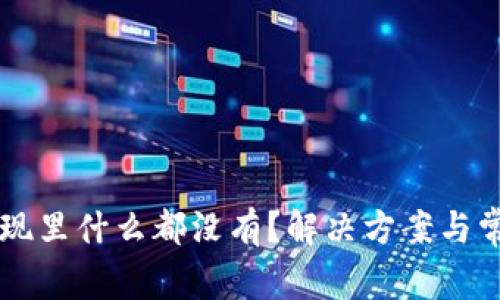 tpWallet发现里什么都没有?解决方案与常见问题解析