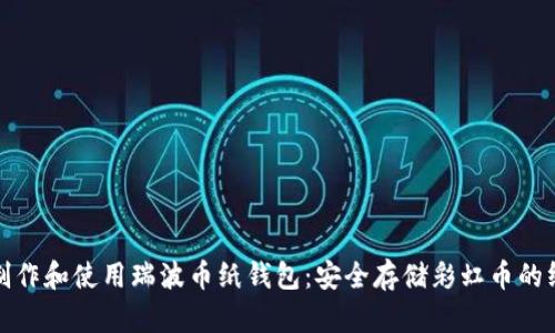 : 如何制作和使用瑞波币纸钱包:安全存储彩虹币的终极指南