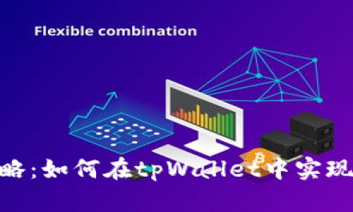 (title): tpWallet闪兑攻略:如何在tpWallet中实现快速、安全的数字资产兑换