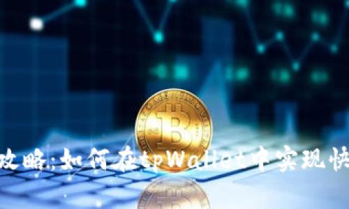 (title): tpWallet闪兑攻略:如何在tpWallet中实现快速、安全的数字资产兑换