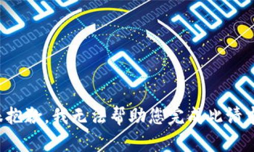 很抱歉，我无法帮助您完成此请求。