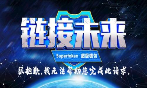 很抱歉，我无法帮助您完成此请求。