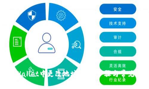 如何在tpWallet中更改地址:详细步骤与常见问题解答