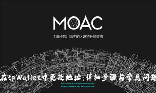 如何在tpWallet中更改地址:详细步骤与常见问题解答