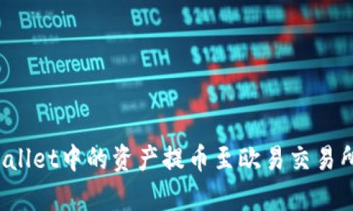 如何将tpWallet中的资产提币至欧易交易所？完整指南