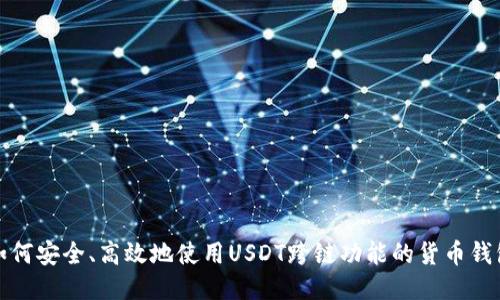 如何安全、高效地使用USDT跨链功能的货币钱包