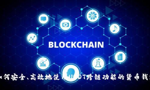 如何安全、高效地使用USDT跨链功能的货币钱包