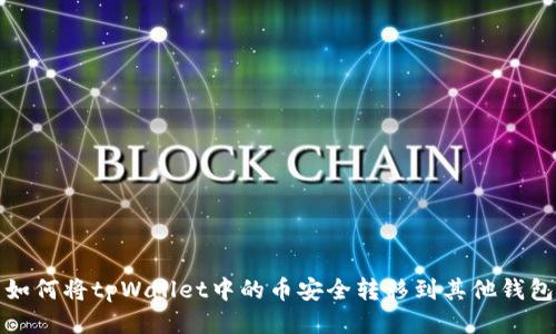 如何将tpWallet中的币安全转移到其他钱包