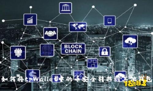 如何将tpWallet中的币安全转移到其他钱包