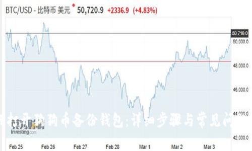 如何打开狗狗币备份钱包:详细步骤与常见问题解答