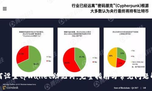 如何设置tpWallet助记词:完整指南与常见问题解答
