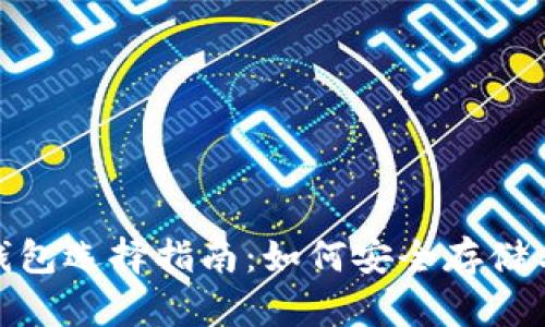 比特币现金(BCH)钱包选择指南:如何安全存储与管理你的数字资产