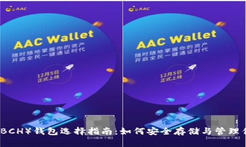 比特币现金(BCH)钱包选择指南:如何安全存储与管理你的数字资产