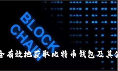 如何安全有效地获取比特币钱包及其使用指南