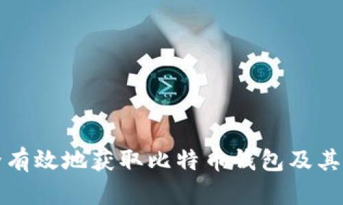 如何安全有效地获取比特币钱包及其使用指南