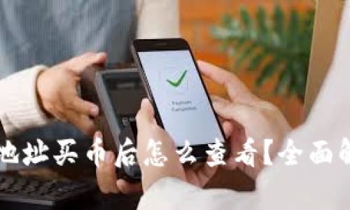 tpWallet合约地址买币后怎么查看?全面解析与操作指南