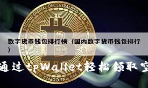如何通过tpWallet轻松领取空投币?