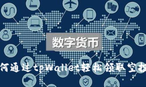 如何通过tpWallet轻松领取空投币?
