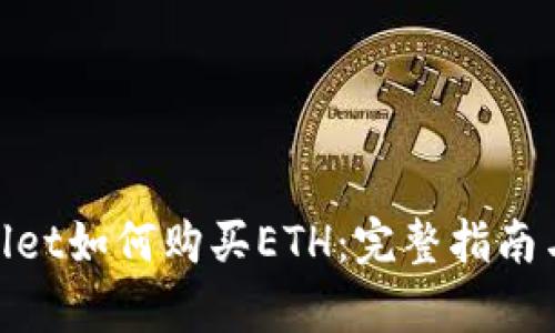 : 在tpWallet如何购买ETH:完整指南与操作步骤
