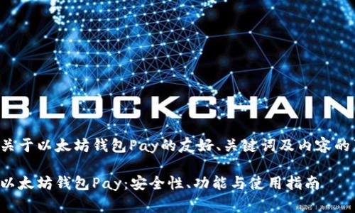 对于一个关于以太坊钱包Pay的友好、关键词及内容的草稿如下：

全面解析以太坊钱包Pay：安全性、功能与使用指南