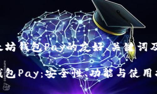 对于一个关于以太坊钱包Pay的友好、关键词及内容的草稿如下：

全面解析以太坊钱包Pay：安全性、功能与使用指南
