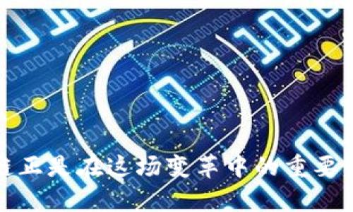 tpWallet：探索智能链与数字资产管理的新境界

tpWallet, 智能链, 数字资产, 加密钱包/guanjianci

随着区块链技术的越来越成熟，数字资产的管理和交易也变得愈加复杂。为了解决这些问题，各种加密钱包逐渐兴起，其中tpWallet因其多样的功能和用户友好的体验而备受关注。本文将深入探讨tpWallet的特性，分析其是否属于智能链，并介绍相关的数字资产管理概念和应用。

tpWallet的基本概述

tpWallet是一个功能完善的加密钱包，它支持多种区块链资产的存储和管理。用户可以通过tpWallet安全地管理自己的数字货币，并进行快速的交易。tpWallet不仅提供了友好的用户界面，还集成了多种功能，如资产交换、信息显示和交易记录查询等。为了理解tpWallet是否属于智能链，首先需要明确什么是智能链。

智能链的定义及特征

智能链（Smart Chain）通常是指一种支持智能合约的区块链技术。智能合约是一种自动执行、不可篡改的代码，能够在无信任的环境中进行交易。以太坊被广泛认为是智能合约的先锋，其后许多公链项目如BSC、Polkadot等也逐渐发展出相应的智能合约功能。

智能链的特征主要包括以下几点：
ul
    listrong去中心化：/strong智能链通过去中心化的网络结构，确保数据的透明和安全。/li
    listrong自动执行：/strong智能合约的代码在满足条件时自动执行，无需中介干预。/li
    listrong可编程性：/strong用户可以根据自己的需求自己编写智能合约，灵活性极高。/li
    listrong生态系统丰富：/strong智能链的崛起吸引了大量的开发者和用户，形成了庞大的生态系统。/li
/ul

确定tpWallet的定位以及它与智能链的关系，首先需要了解其背后的技术架构。

tpWallet的架构与技术支持

tpWallet结合了多个区块链技术，旨在为用户提供安全、便捷的资产管理工具。根据公认的定义，tpWallet本身并不构成一条独立的智能链，而是一个基于现有区块链技术的应用程序。tpWallet支持多种主流公链及其资产，包括以太坊、比特币、以及一些支持智能合约的链。

在技术上，tpWallet的运作依赖于以下几个关键要素：
ul
    listrong多链支持：/strongtpWallet不仅仅局限于某一条主链，而是整合了多个流行的区块链，能够支持不同类型的数字资产。/li
    listrong安全性：/strongtpWallet采用了多重加密技术和去中心化的存储解决方案，确保用户资金和数据的安全。/li
    listrong用户体验：/strongtpWallet设计了直观的用户界面，使用户能够方便地进行资产管理与投资。/li
/ul

智能链与tpWallet的交集

虽然tpWallet本身并不构成智能链，但它与智能链有着密切的关联。用户可以利用tpWallet在智能链上进行资产的存储与交换，尤其是那些支持智能合约的资产。例如，用户可以在以太坊网络上创建并管理智能合约，通过tpWallet进行资产的转移和交易。这意味着，即使tpWallet本身不是智能链，但它为用户提供的功能与智能链的特性有着紧密的结合。

同时，tpWallet还可能与一些去中心化金融（DeFi）应用集成。这些DeFi应用往往建基于各种智能链之上，用户通过tpWallet可以直接与这些应用进行交互，贡献流动性、借贷资产等操作。

tpWallet的优势与局限性

如同其他数字钱包，tpWallet具有其独特的优势与局限性：

h4优势：/h4
ul
    listrong安全性：/strongtpWallet采用冷钱包技术，强化用户资产安全。/li
    listrong用户友好：/strong直观的设计使得即使是初学者也能够快速上手。/li
    listrong多功能：/strong支持多种数字资产与应用，用户可在一个平台上完成多项操作。/li
/ul

h4局限性：/h4
ul
    listrong交易费用：/strong在某些网络上，交易费用可能会相对较高。/li
    listrong完全依赖技术：/strongtpWallet的使用依赖于网络环境及设备的安全性。/li
    listrong知识壁垒：/strong对于新用户来说，理解区块链和数字资产的基础知识仍然是一道门槛。/li
/ul

相关问题探讨

接下来，我们将探讨与tpWallet及智能链相关的几个重要问题，分别是：
ol
    litpWallet与其他数字钱包有哪些不同之处？/li
    li智能链对未来金融的影响是什么？/li
    li如何选择合适的数字钱包进行资产管理？/li
    li未来智能链的发展方向有哪些？/li
/ol

tpWallet与其他数字钱包有哪些不同之处？

在众多数字钱包中，tpWallet以其独特的功能和用户体验脱颖而出。在与其他流行数字钱包进行比较时，tpWallet有几个显著的不同之处：

ul
    listrong多链支持：/strong许多数字钱包可能仅支持一种或少数几种资产，而tpWallet则支持多种区块链资产，提升了用户的资产管理灵活性。/li
    listrong集成功能：/strongtpWallet提供了更多的综合服务，例如资产交换、去中心化交易所（DEX）接入等，用户可以在平台内完成多项操作，而不必切换不同的应用。/li
    listrong安全措施：/strongtpWallet采用了多重加密和私钥管理机制，确保用户资产的绝对安全，这在很多钱包中可能并不是标配功能。/li
    listrong用户界面：/strongtpWallet的用户友好设计对初学者非常友好，提供了清晰的操作流程和提示，减少了新用户的学习成本。/li
/ul

这些不同之处使得tpWallet成为了数字资产管理者的热门选择，吸引了越来越多的用户。

智能链对未来金融的影响是什么？

智能链作为一种新兴的区块链技术，其在金融领域的影响深远且多样。以下是一些主要影响：

ul
    listrong去中心化金融（DeFi）：/strong智能链使得DeFi应用的兴起成为可能，用户可以在没有中介的情况下进行借贷、交易、流动性提供等行为，这极大改善了传统金融中存在的问题。/li
    listrong降低交易成本：/strong通过智能合约的自动执行，大大减少了各种交易的中介费用，使得小额支付变得更加可行。/li
    listrong金融创新：/strong智能链促进了金融产品的创新，如去中心化保险、自动化投资组合等，从而使得金融服务更加多元化和个性化。/li
    listrong全球接入： /strong智能链的去中心化特性使得任何人都能随时随地接入金融服务，摆脱了传统银行的限制，促进了全球金融的普及。/li
/ul

尽管智能链的应用前景广泛，但也面临一定风险和挑战，包括技术的成熟度、法规合规、黑客攻击等。因此，继续研究和发展智能链技术将是未来的重要任务。

如何选择合适的数字钱包进行资产管理？

选择合适的数字钱包是数字资产投资和管理的关键步骤，以下是一些主要考量因素：

ul
    listrong安全性：/strong确保钱包提供强大的安全措施，包括私钥保护、双因素认证、冷存储等，非常重要。/li
    listrong多链支持：/strong选择支持多种资产的数字钱包将帮助你更方便地管理不同的数字货币。/li
    listrong用户界面：/strong友好的用户界面能够降低操作的复杂性，尤其适合新手使用。/li
    listrong社区与支持：/strong一个良好的社区支持与客户服务是非常重要的，能够帮助用户在遇到问题时快速得到解决。/li
/ul

在这些考量下，通过对比不同数字钱包的功能和用户评价，可以帮助用户找到适合自己的数字资产管理工具。

未来智能链的发展方向有哪些？

展望未来，智能链技术将持续发展并演变。一些可能的发展方向包括：

ul
    listrong互操作性提升：/strong多条智能链之间的互操作性将成为重要趋势，协议的标准化使得不同链上的应用能相互交互，形成更为完善的生态系统。/li
    listrong更高的可扩展性：/strong当前许多智能链面临可扩展性问题，未来将有更多解决方案被提出以应对高并发交易的需求。/li
    listrong更多应用场景：/strong除了金融领域，智能链在供应链管理、医疗、版权保护等多个领域的应用将持续扩展。/li
    listrong法规适应性：/strong随着智能链的普及，如何与传统法律法规协调也是未来发展的重要方向。/li
/ul

通过上述各方面的分析，我们可以看到tpWallet虽然本身不是智能链，但其所提供的功能与智能链之间有着紧密的联系。数字资产管理正在经历一场革命，而智能链正是在这场变革中的重要引擎。在选择加密钱包和参与数字资产市场时，了解这些基础知识将帮助用户在复杂的市场环境中作出明智的决策。