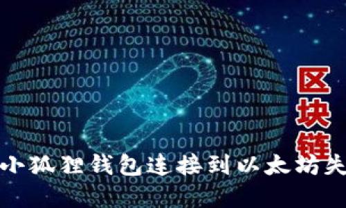 如何解决小狐狸钱包连接到以太坊失败的问题