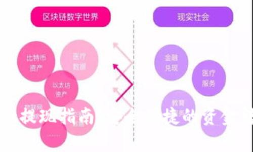 tpWallet提现指南:安全便捷的资金转出方法